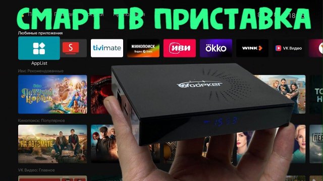 НОВИНКА! НЕДОРОГАЯ ОТЛИЧНАЯ СМАРТ ТВ ПРИСТАВКА WOOPKER KW2 ATV TV BOX ОБЗОР