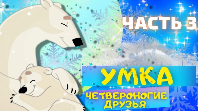 Сказка УМКА Четвероногие друзья - Юрий Яковлев ЧАСТЬ 3. Слушать АУДИОСКАЗКИ для детей онлайн