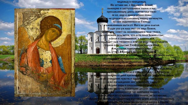Молитва Архангелу Михаилу ☦