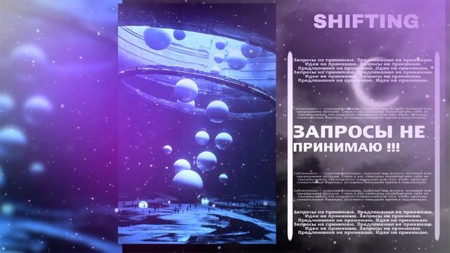 ???????? ੈ ШИФТИНГ & ЛЁГКИЙ ШИФТИНГ —͙˚ Саблиминал