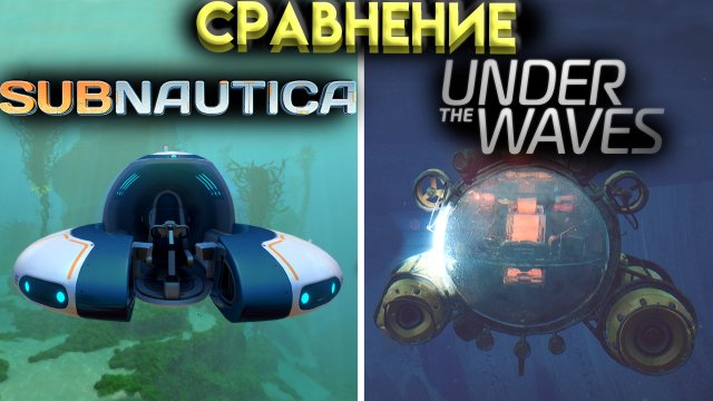 В ЧЁМ РАЗНИЦА МЕЖДУ SUBNAUTICA и UNDER THE WAVES
