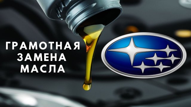 Грамотная ЗАМЕНА МАСЛА Subaru (Субару) OUTBACK/FORESTER