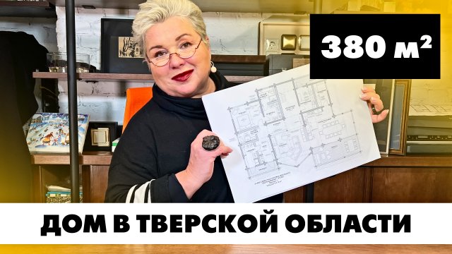 Загородный дом в Тверской области. Планировка дома площадью 380 кв.м. Услуга создания планировок