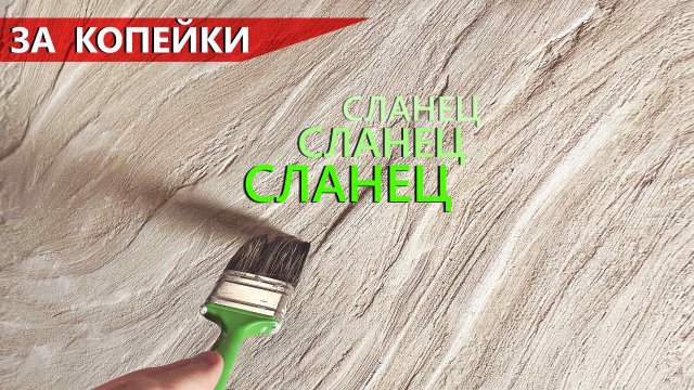 СЛАНЕЦ из бюджетной ФАКТУРНОЙ ШТУКАТУРКИ. Скала для акцентной стены!