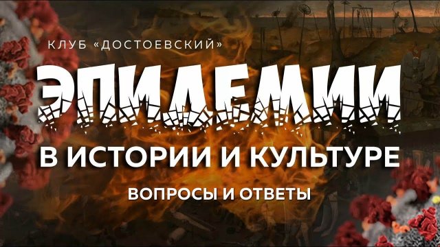 Ответы В.Мединского на вопросы студентов ГИТИСа лекции «Эпидемии. В истории и культуре». Часть 1