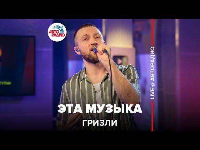 Гризли - Эта Музыка (LIVE @ Авторадио)