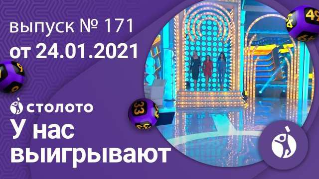 У нас выигрывают 24.01.21 - выпуск №171 от Столото