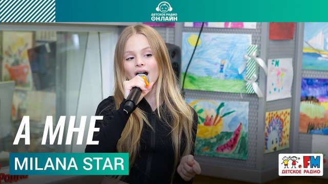 Milana Star - А Мне (Выступление на Детском радио)