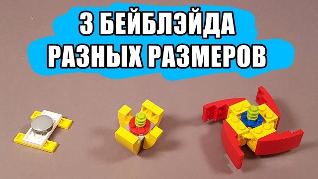Как сделать из Лего Бейблэйд + Лаунчер Ускоритель