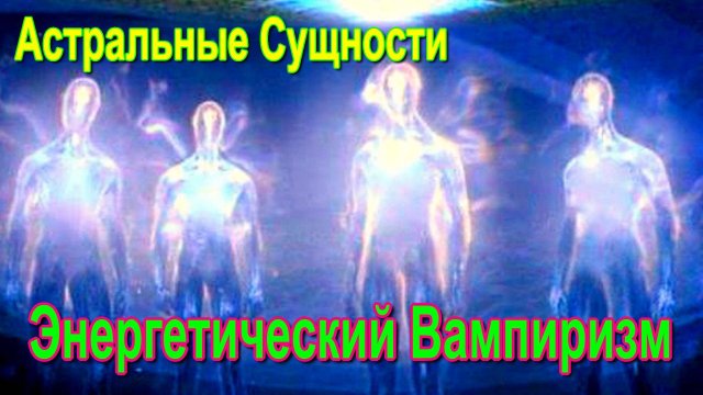 Астральные Сущности. Энергетический Вампиризм - онлайн трансляция