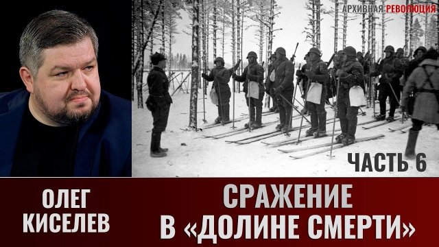 Олег Киселев. Сражение в «Долине смерти». Часть 6. Война в тылу