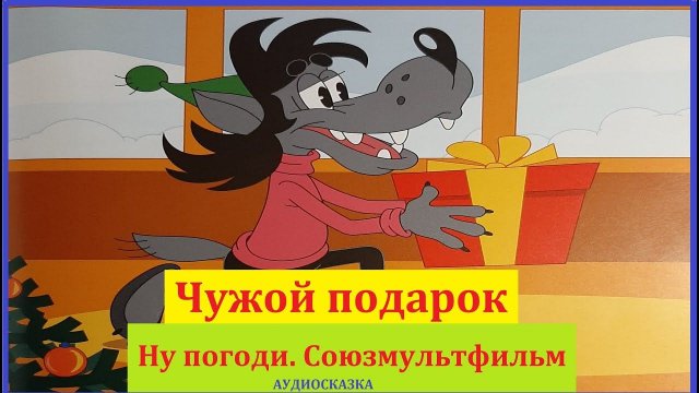 Чужой подарок. Сказка. Ну погоди. Союз мультфильм. Аудиосказка на ночь для детей.