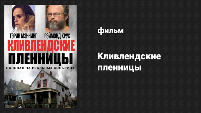 Кливлендские пленницы (фильм, 2015)