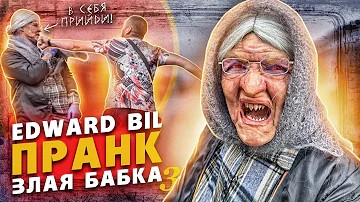 EDWARD BIL ПРАНК _ ЗЛАЯ БАБКА УРОНИЛА БЫКА В НОКАУТ _ реакция ПРОХОЖИХ на БАБУШКУ