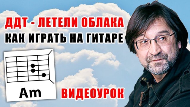 ДДТ - ЛЕТЕЛИ ОБЛАКА (КАК ИГРАТЬ НА ГИТАРЕ) ВИДЕОУРОК (COVER)