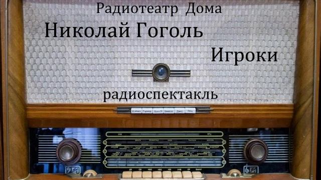 Игроки. Николай Гоголь. Радиоспектакль 1954год.