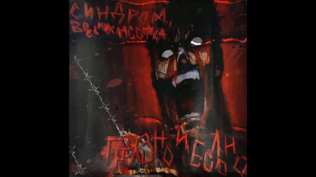 Синдром Восьмиклассника - 999