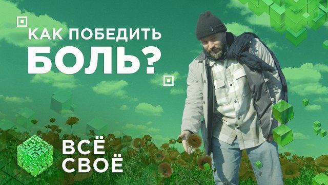 Всё своё. Как победить боль?