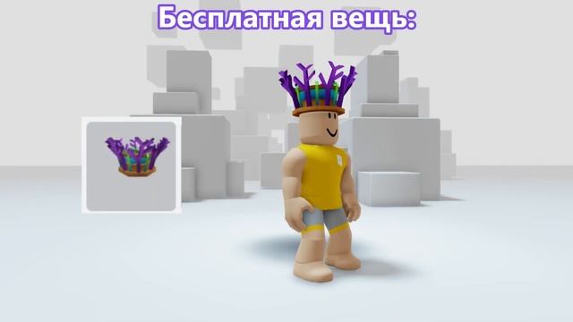 КАК ПОЛУЧИТЬ НОВЫЕ БЕСПЛАТНЫЕ ВЕЩИ В ROBLOX??