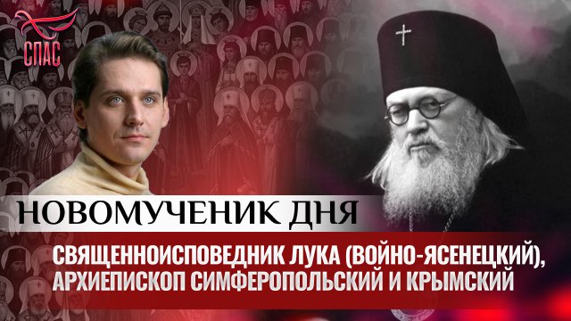 СВЯЩЕННОИСПОВЕДНИК ЛУКА (ВОЙНО-ЯСЕНЕЦКИЙ), АРХИЕПИСКОП СИМФЕРОПОЛЬСКИЙ И КРЫМСКИЙ / НОВОМУЧЕНИК ДНЯ