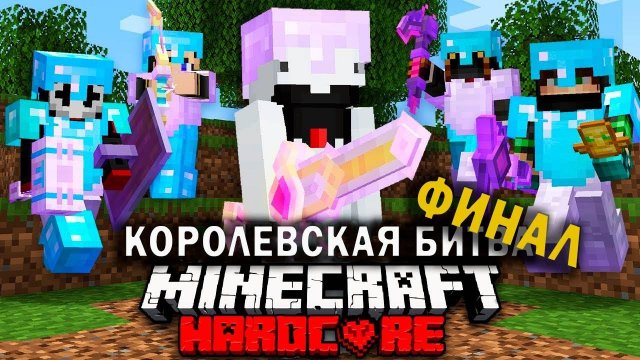 Как победить в МАЙНКРАФТ ТУРНИРЕ НА 100 УЧАСТНИКОВ | Часть 4 - ФИНАЛ | Королевская битва Майнкрафт