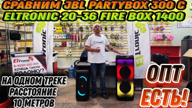 Сравним JBL PARTYBOX 300 с ELTRONIC 20-36 Fire Box 1400 на одном треке , расстояние 10 метров