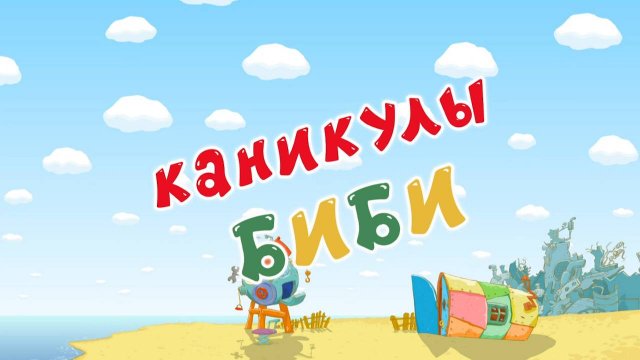 Смешарики, 79 серия