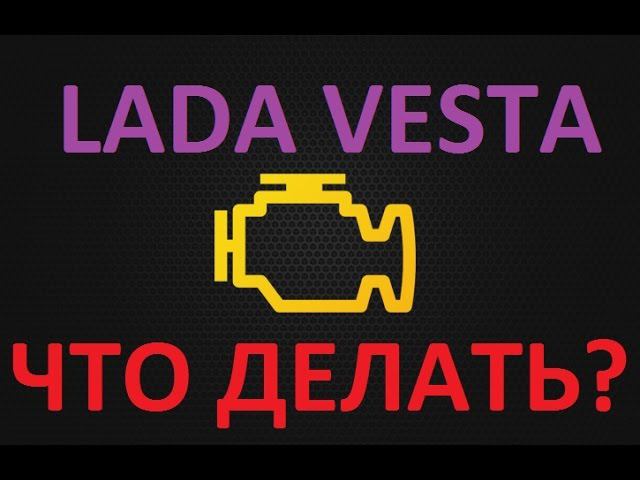 ЛАДА ВЕСТА ЗАГОРЕЛСЯ Check Engine ! ЧТО ДЕЛАТЬ?? ELM327