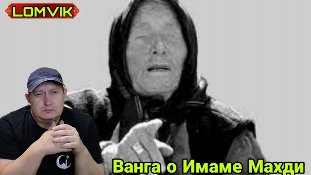 Ванга о Имаме Махди