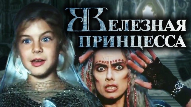 Железная принцесса (1988)