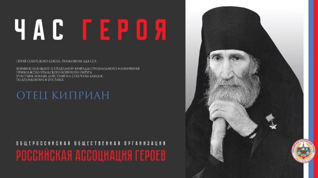 Час Героя Отец Киприан (Бурков)