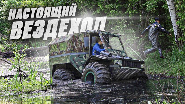 Испытания серьёзного вездехода на болоте. Важная информация о вездеходах БТХ-2