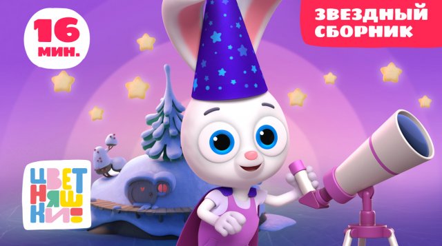 Цветняшки — Мультфильмы для малышей — Звездный сборник — Развивающий мультфильм