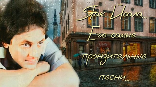 Яак Йоала... Его самые пронзительные песни...