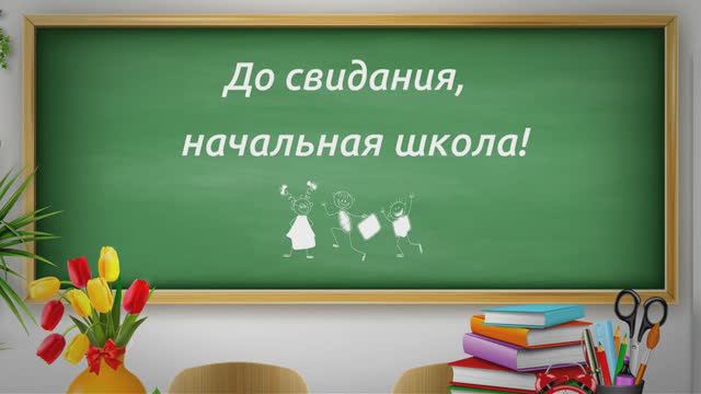 Выпускной 4-х классах в МБОУ СОШ №3, город Реж. 23 мая 2024