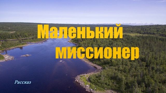 Маленький миссионер.. (рассказ)