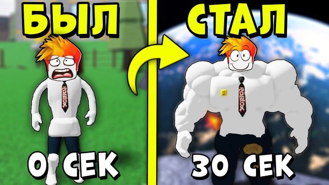 СЕКРЕТ БЫСТРОЙ ПРОКАЧКИ! СТАЛ ТОП КАЧКОМ С БАГОМ Роблокс Mega Noob Simulator Roblox