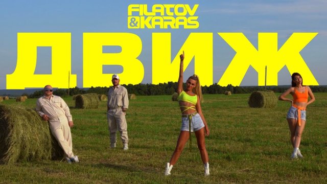 Filatov & Karas – Движ (remix DJ Crash)