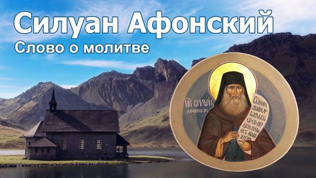 Слово о молитве - Силуан Афонский