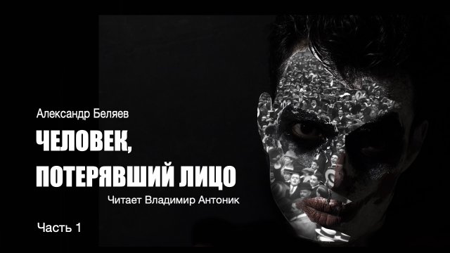 "Человек, потерявший лицо". Александр Беляев. Аудиокнига. Часть 1. Читает Владимир Антоник.