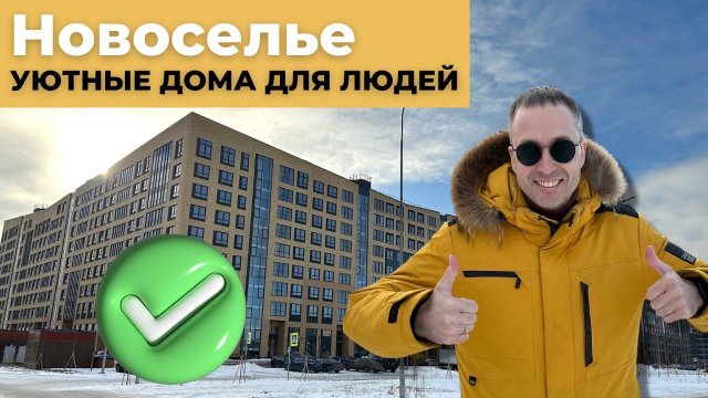 ЖК Уютный Новоселье. Квартиры для людей рядом с СПб
