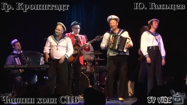 Группа "Кронштадт" и Ю. Гальцев. Ухты мы вышли из бухты