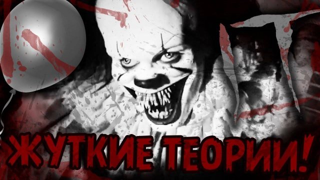 ОТКУДА ВЗЯЛСЯ КЛОУН ПЕННИВАЙЗ И ЗАЧЕМ ЕМУ ДЕТИ?! ГЛАВНАЯ ТАЙНА ОНО 2017 РАСКРЫТА! | Жуткие Теории