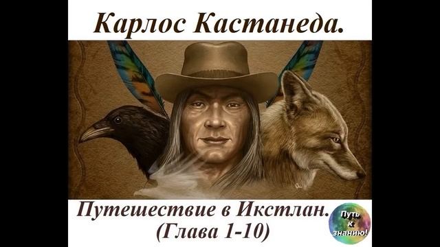 Карлос Кастанеда  5  Путешествие в Икстлан