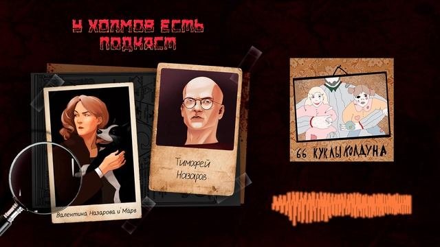 66: Куклы колдуна
