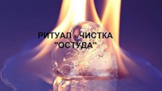 РИТУАЛ-ЧИСТКА _ОСТУДА_.mp4