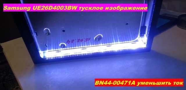 Samsung UE26D4003BW тусклое изображение, BN44-00471A уменьшить ток, нет изображения в ТВ Samsung