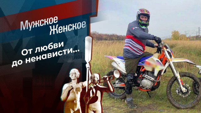 Взыскать любовь через суд. Мужское / Женское. Выпуск от 24.07.2024