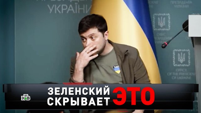 «Зеленский скрывает ЭТО» | «Новые русские сенсации»