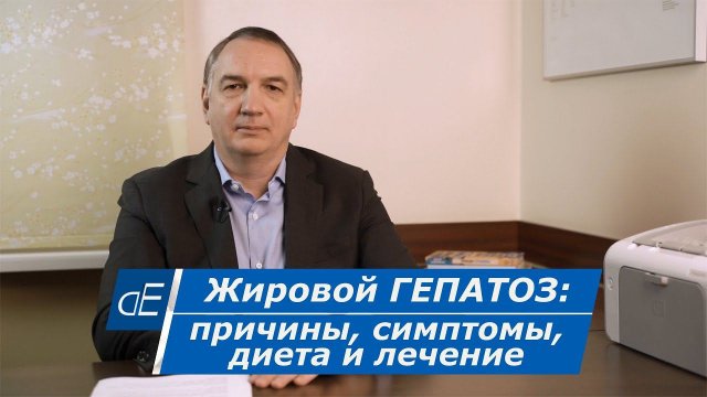 Жировой ГЕПАТОЗ печени: причины, симптомы, ДИЕТА и ЛЕЧЕНИЕ. Ожирение печени: что делать.